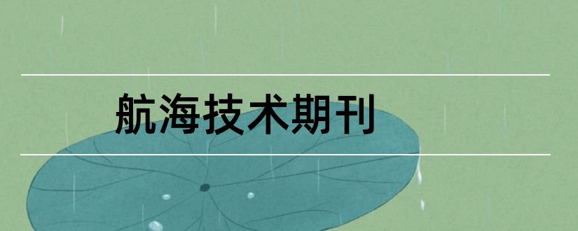 航海技术期刊和航海技术期刊