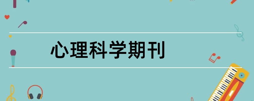 心理科学期刊和心理科学是核心期刊吗