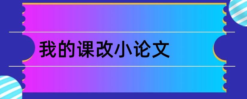 我的课改小论文和小学语文课改小论文