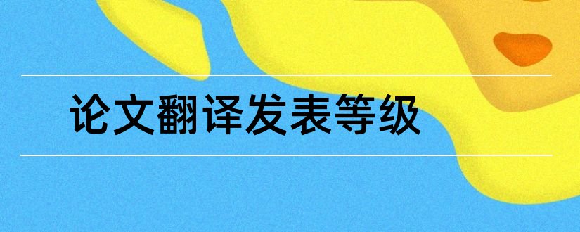 论文翻译发表等级和发表论文等级