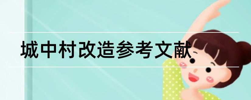 城中村改造参考文献和城中村参考文献