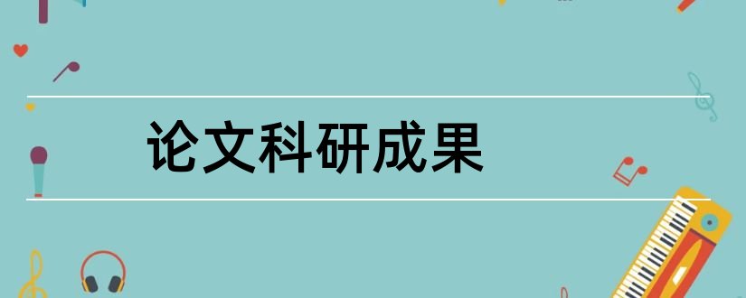 论文科研成果和教育科研成果论文