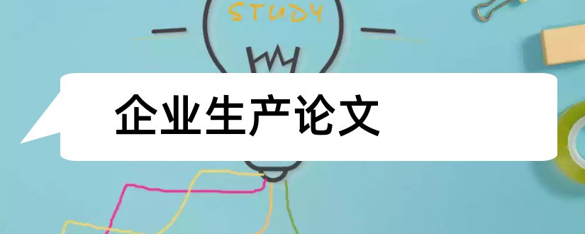 企业生产论文和企业安全生产论文