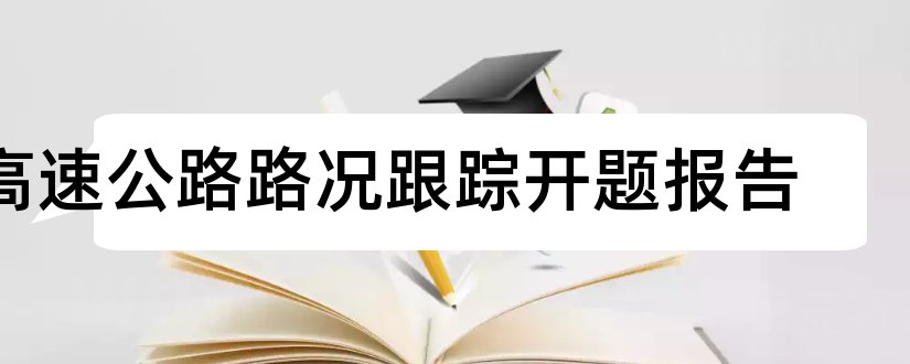 高速公路路况跟踪开题报告和本科毕业论文开题报告