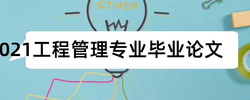 2023工程管理专业毕业论文和工程管理专业论文