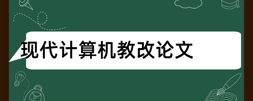 现代计算机教改论文和现代计算机期刊