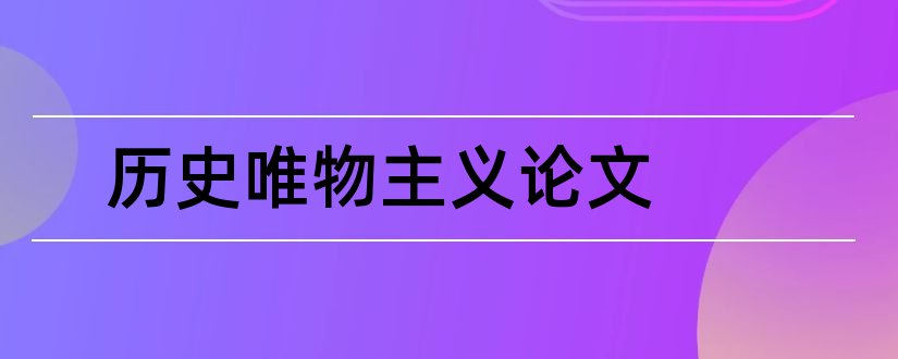 历史唯物主义论文和政治经济学论文