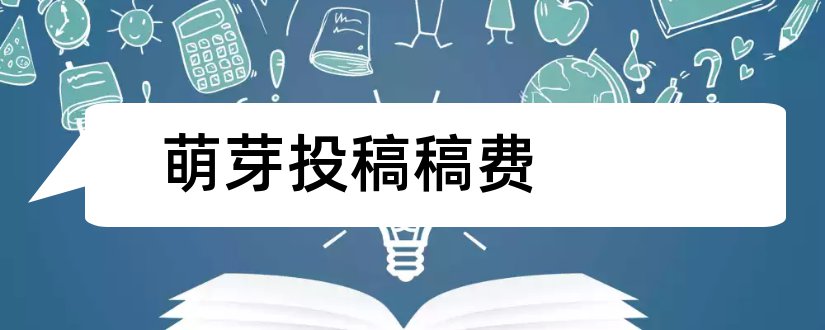 萌芽投稿稿费和萌芽杂志投稿稿费