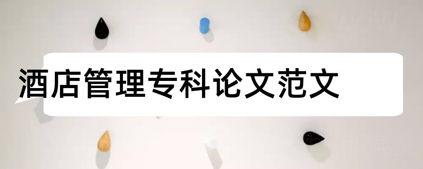 酒店管理专科论文范文和酒店管理专科毕业论文