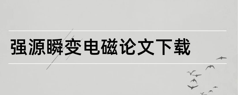 强源瞬变电磁论文下载和查论文