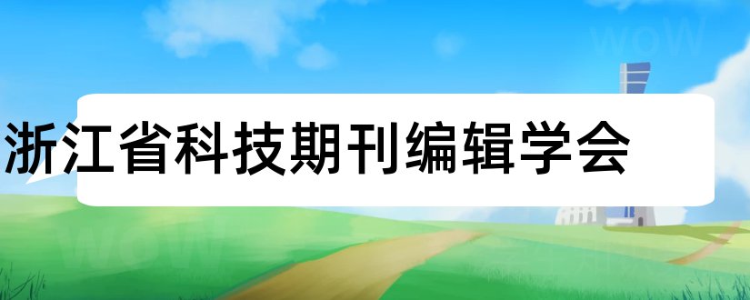 浙江省科技期刊编辑学会和浙江省二级期刊目录