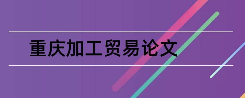 重庆加工贸易论文和加工贸易论文