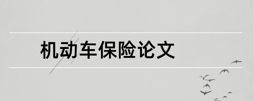 机动车保险论文和机动车保险保论文