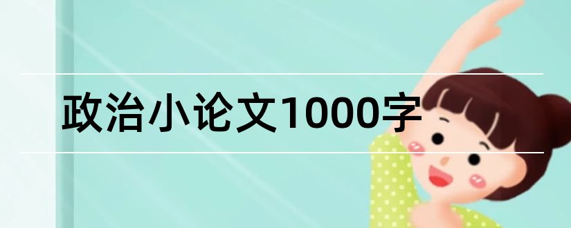 政治小论文1000字和政治小论文