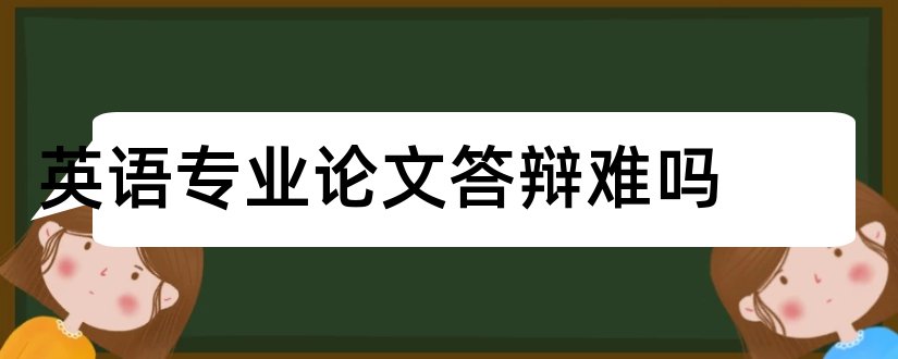 英语专业论文答辩难吗和英语专业论文答辩ppt