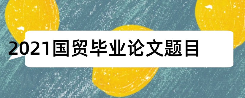 2023国贸毕业论文题目和国贸毕业论文题目