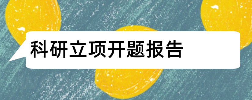 科研立项开题报告和科研立项开题报告范文