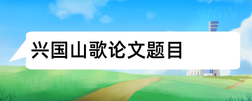 兴国山歌论文题目和兴国山歌论文