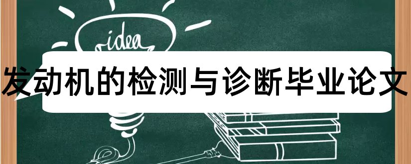 汽车发动机的检测与诊断毕业论文和汽车发动机检测论文