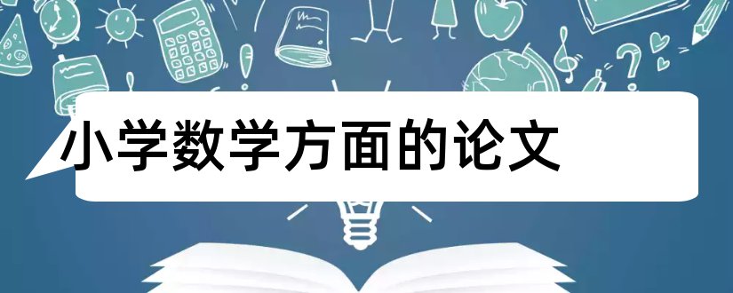 小学数学方面的论文和数学小论文