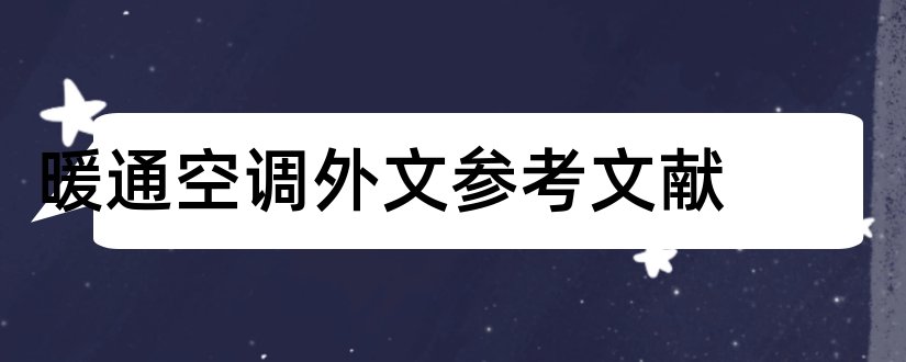 暖通空调外文参考文献和暖通空调外文文献