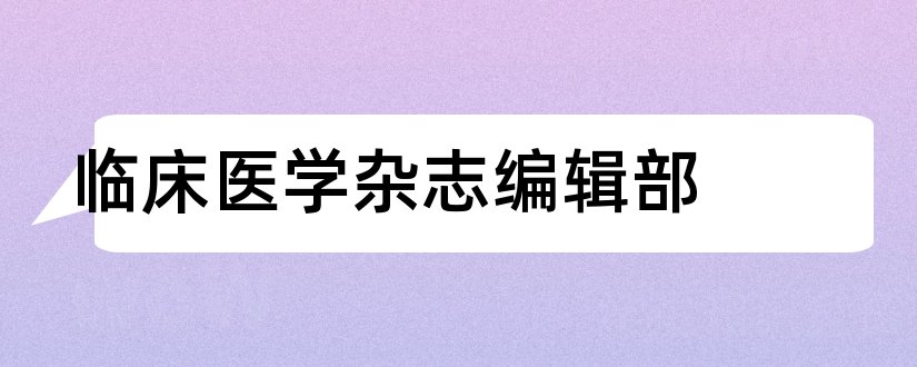 临床医学杂志编辑部和临床和实验医学杂志