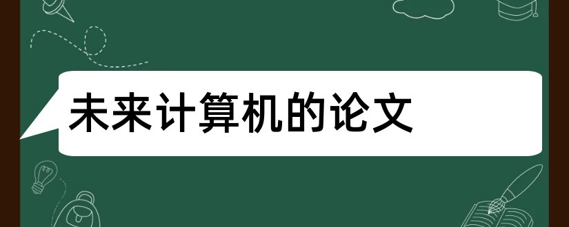 未来计算机的论文和未来计算机发展论文