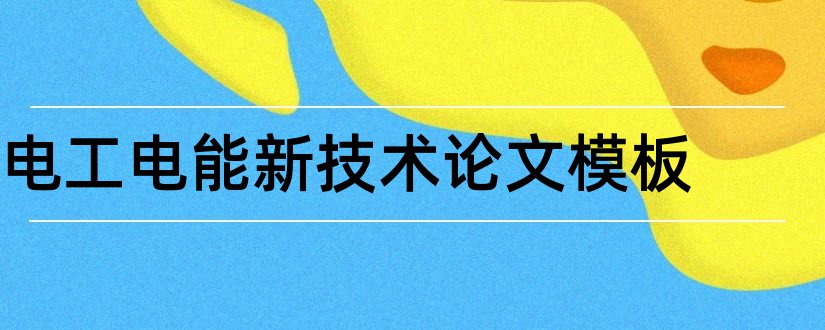 电工电能新技术论文模板和论文网