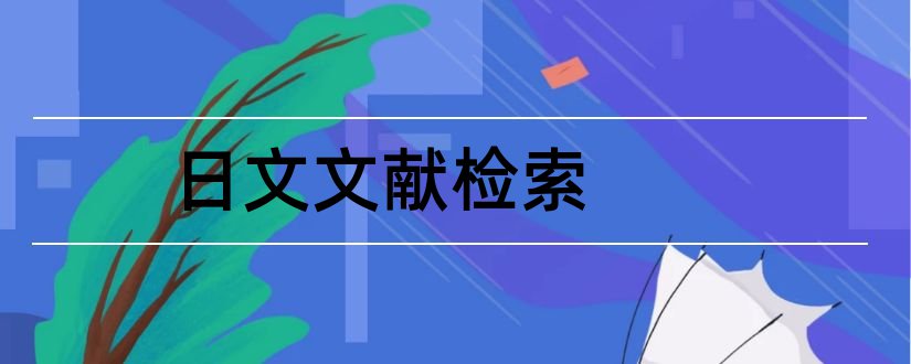 日文文献检索和日文文献检索网站