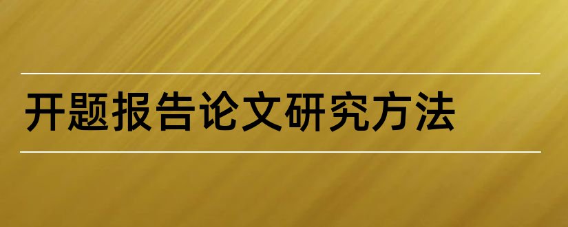 开题报告论文研究方法和论文开题报告研究条件