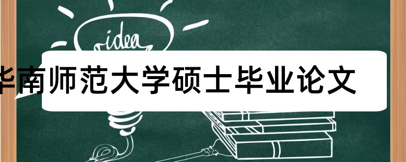 华南师范大学硕士毕业论文和大专毕业论文