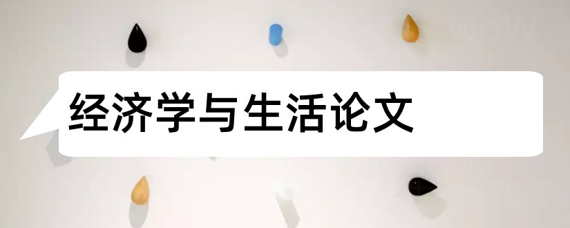 经济学与生活论文和经济学与生活小论文