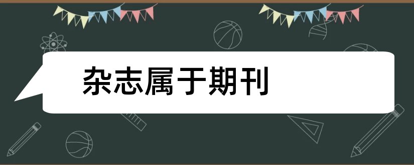 杂志属于期刊和杂志属于期刊还是报纸