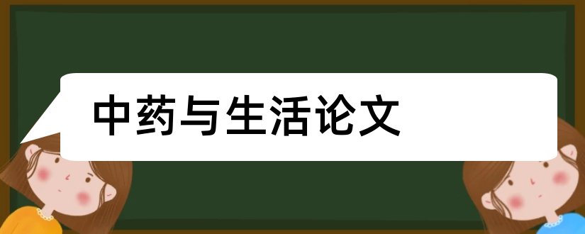 中药与生活论文和中药与养生论文