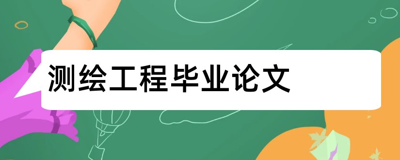 测绘工程毕业论文和测绘工程论文