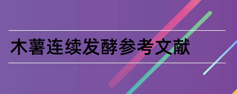 木薯连续发酵参考文献和论文查重