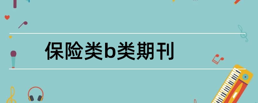 保险类b类期刊和保险类核心期刊