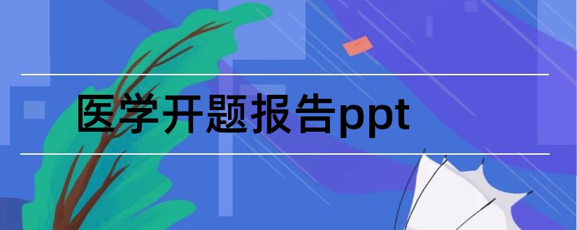 医学开题报告ppt和医学开题报告ppt模板