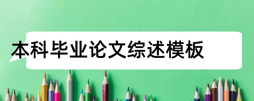 本科毕业论文综述模板和本科毕业论文模板