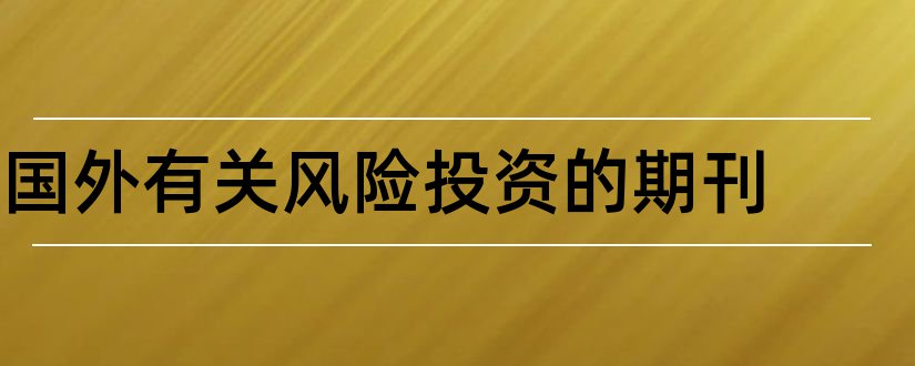 国外有关风险投资的期刊和股权结构设计