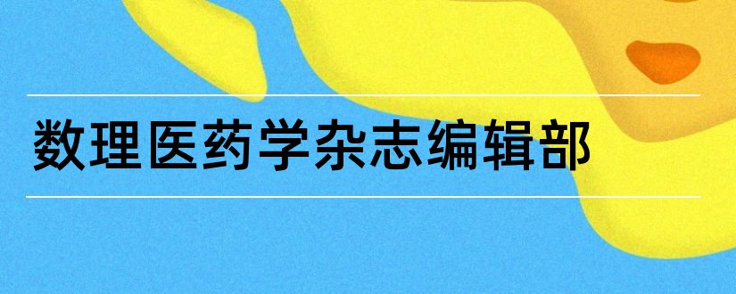 数理医药学杂志编辑部和数理医药学杂志