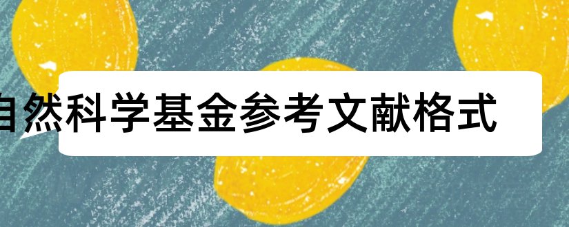 自然科学基金参考文献格式和自然科学基金参考文献