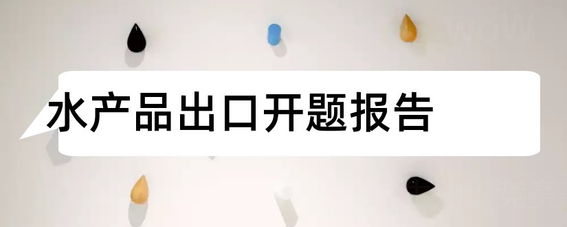 水产品出口开题报告和本科毕业论文开题报告