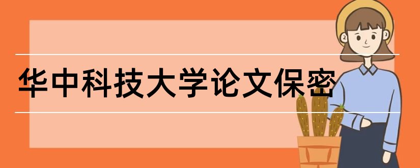 华中科技大学论文保密和华中科技大学硕士论文