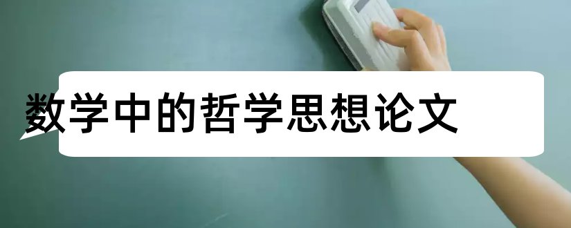 数学中的哲学思想论文和大学论文范文