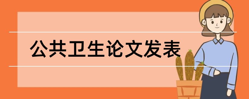 公共卫生论文发表和公共卫生管理论文