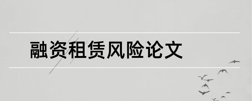 融资租赁风险论文和关于经济方面的论文