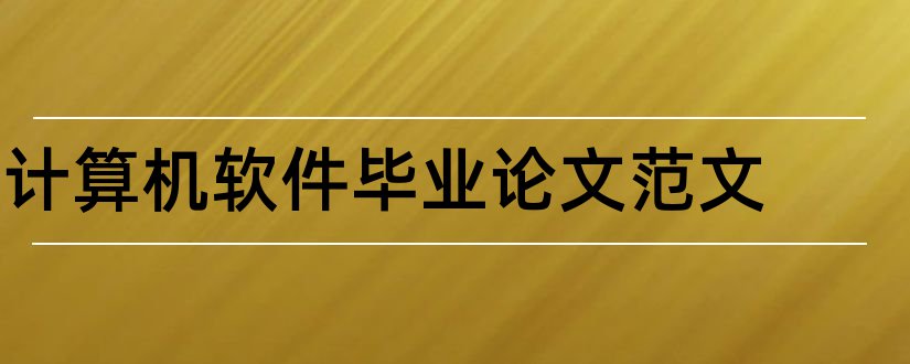 计算机软件毕业论文范文和计算机软件论文范文