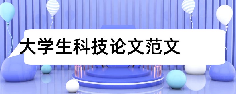 大学生科技论文范文和科技论文范文