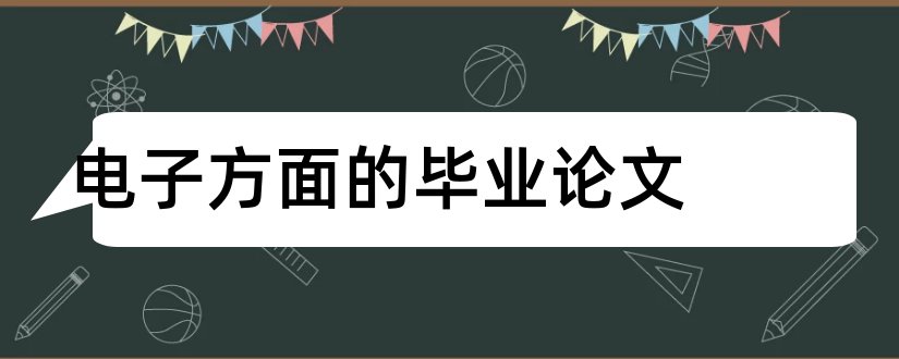 电子方面的毕业论文和电子商务方面的论文